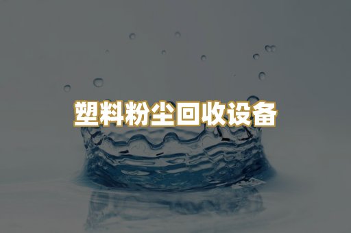 水泥粉尘治理设备