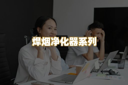 焊烟净化器系列
