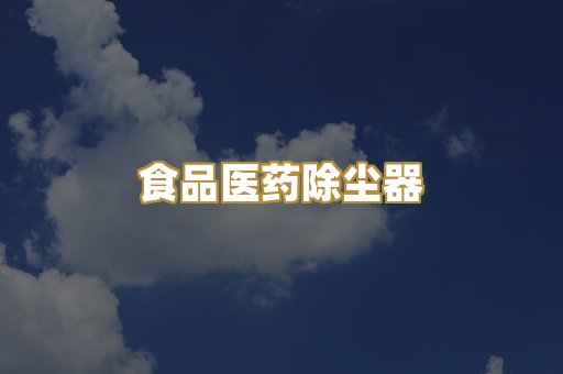 食品医药除尘器