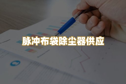 脉冲布袋除尘器供应