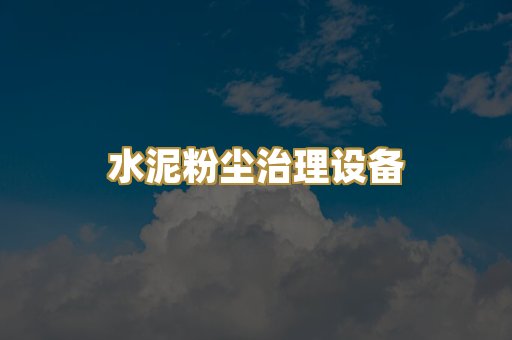 水泥粉尘治理设备