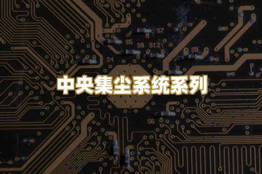 中央集尘系统系列