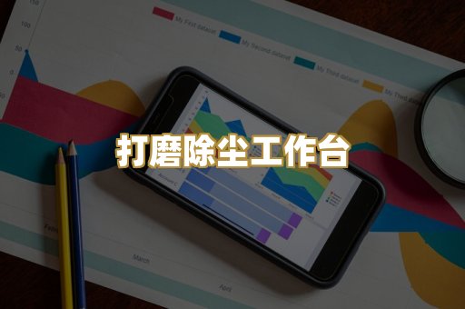 打磨除尘工作台