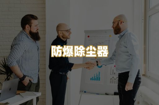 防爆除尘器