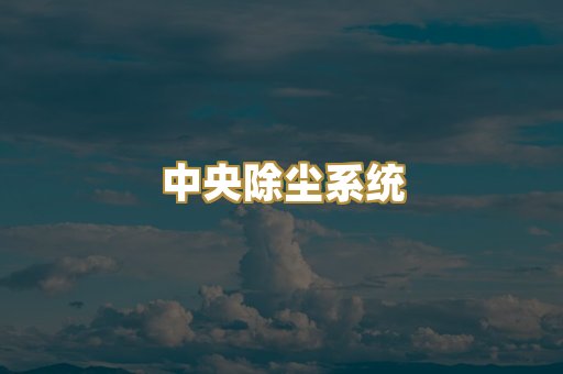 中央除尘系统